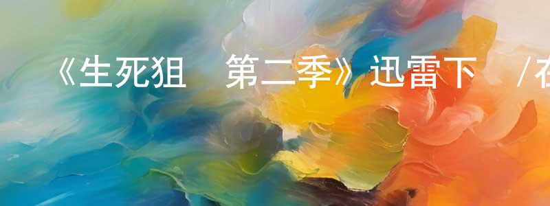 包國紅發布《生死狙擊第二季》迅雷下載/在線觀看-犯罪歷史-美劇天堂